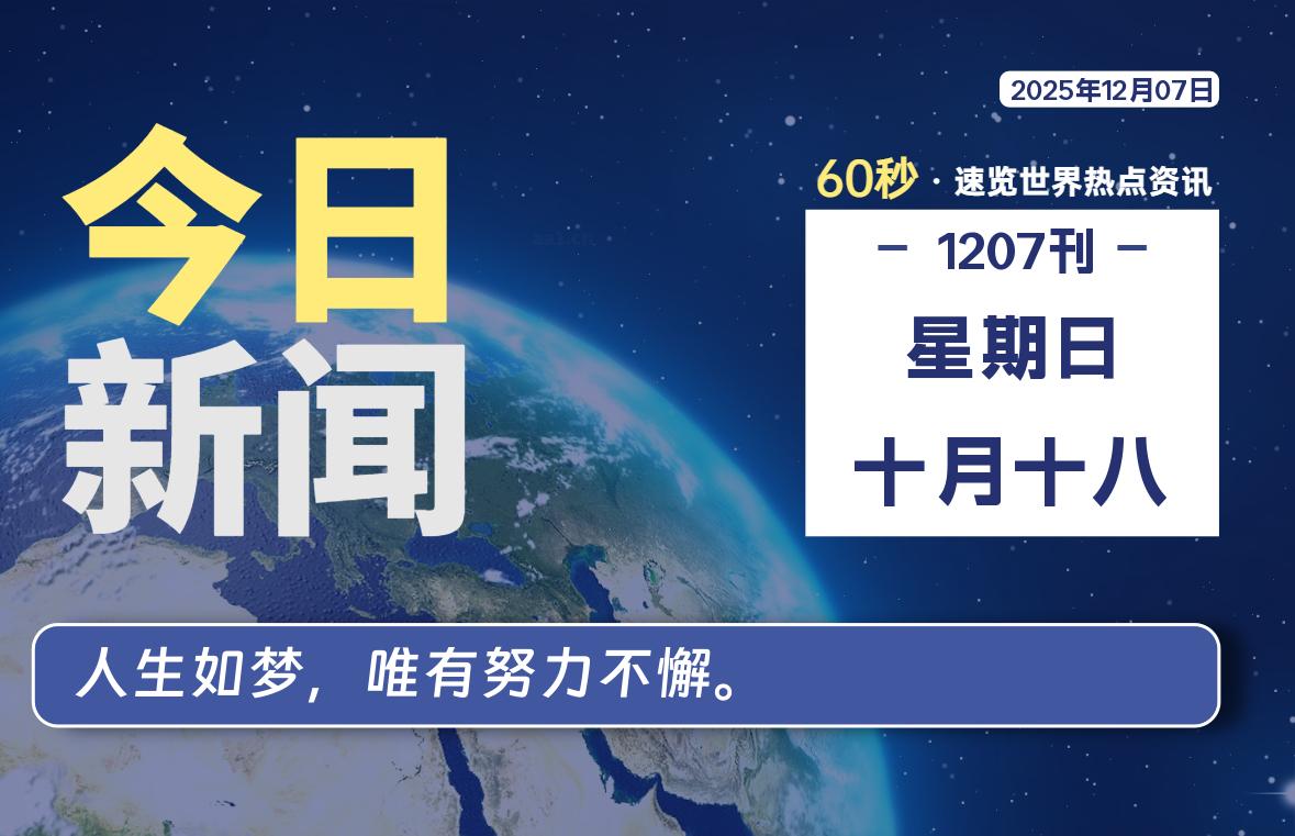 12月07日，星期日, 每天60秒读懂全世界！-胖猫营销网