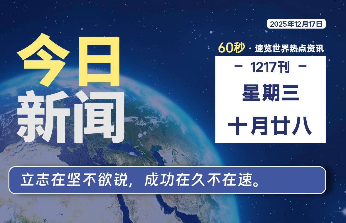 12月17日，星期三, 每天60秒读懂全世界！-胖猫营销网