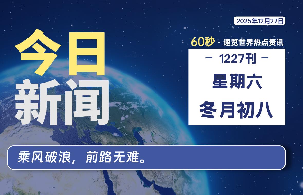 12月27日,星期六, 每天60秒读懂全世界!-胖猫营销网