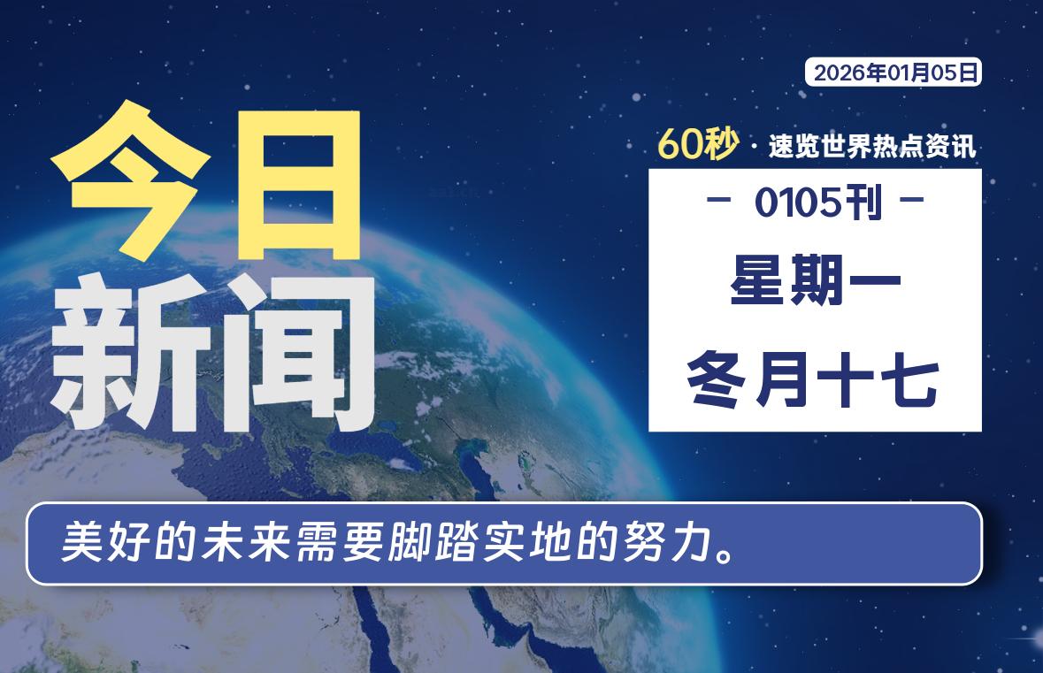 01月05日,星期一, 每天60秒读懂全世界!-胖猫营销网