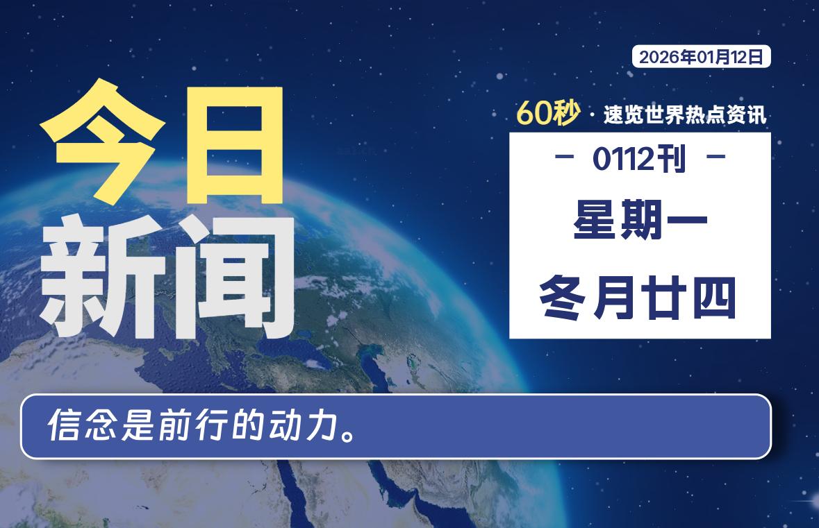 01月12日,星期一, 每天60秒读懂全世界!-胖猫营销网