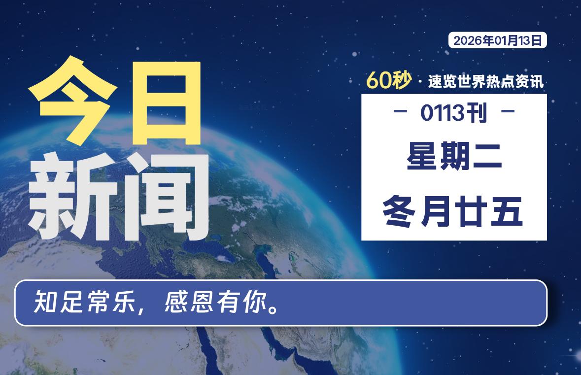 01月13日,星期二, 每天60秒读懂全世界!-胖猫营销网