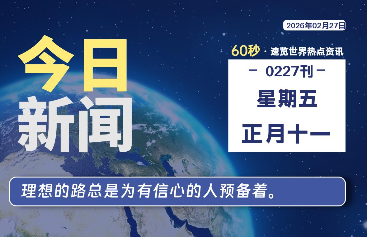 02月27日,星期五, 每天60秒读懂全世界!-胖猫营销网