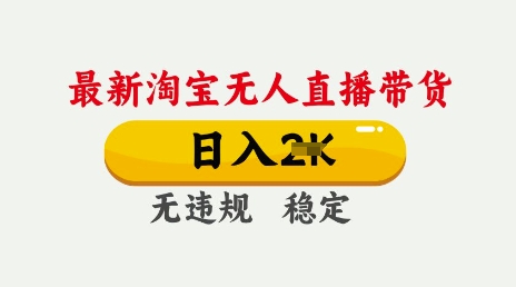 25年3月淘宝无人直播带货，日入多张，不违规不封号，独家技术，操作简单【揭秘】 - 胖猫营销网-胖猫营销网