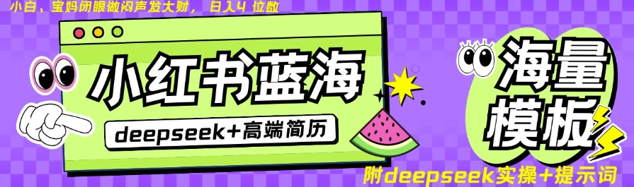 Deepseek+小红书简历蓝海赛道，24小时网盘自动发货，零成本，不限时间地点，日入四位数 - 胖猫营销网-胖猫营销网