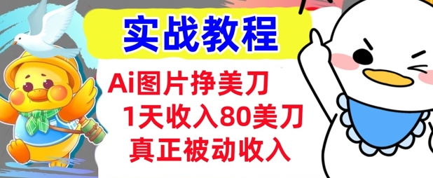 Ai图片挣美金，小白专属，1天收入80美刀，0门槛，真正的被动收入 - 胖猫营销网-胖猫营销网
