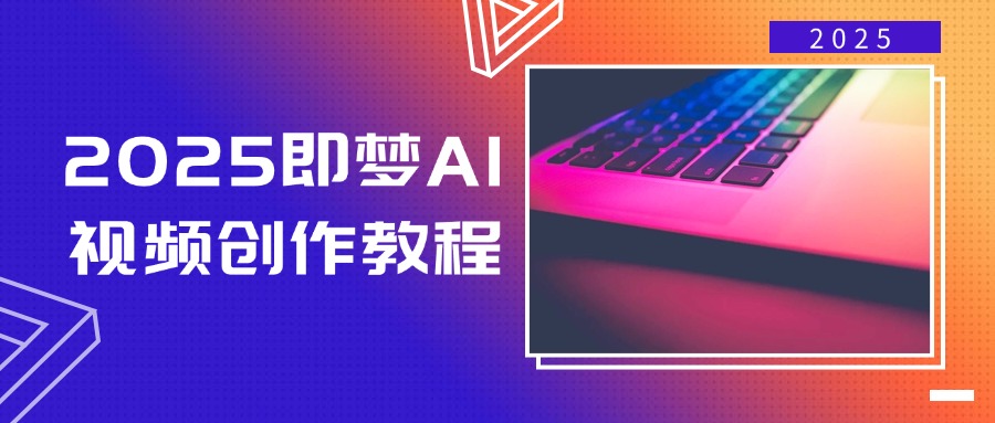 （14440期）2025即梦AI视频创作教程，从零开始学做视频，文字图片生成视频轻松创作 - 胖猫营销网-胖猫营销网