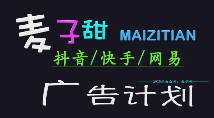 ‌2025麦子甜广告计划(抖音快手网易)日入多张，小白轻松上手 - 胖猫营销网-胖猫营销网