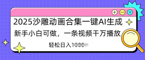 2025沙雕动画合集一键AI生成新手小白可做，一条视频干万播放，轻松日入多张 - 胖猫营销网-胖猫营销网