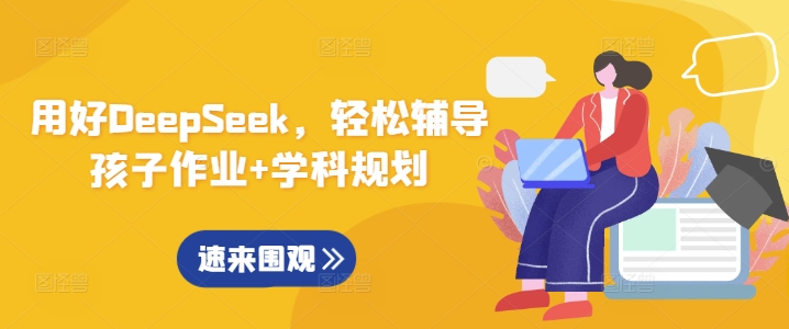 用好DeepSeek，轻松辅导孩子作业+学科规划 - 胖猫营销网-胖猫营销网