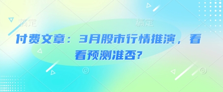 付费文章：3月股市行情推演，看看预测准否? - 胖猫营销网-胖猫营销网