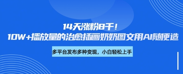 14天涨粉8千，10W+播放量的治愈插画奶奶图文用AI随便造 - 胖猫营销网-胖猫营销网