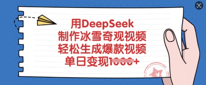 用DeepSeek制作冰雪奇观视频，轻松生成爆款视频，单日变现多张 - 胖猫营销网-胖猫营销网