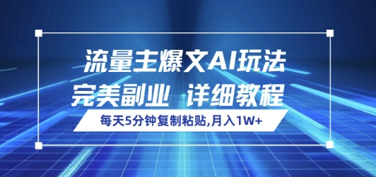 流量主爆文AI玩法，每天5分钟复制粘贴，完美副业，月入1W+ - 胖猫营销网-胖猫营销网