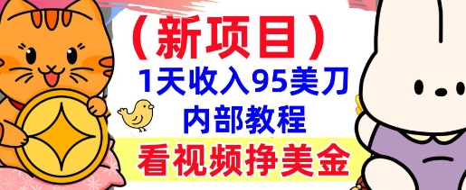 新项目，看视频挣美金，1天收入95美刀，0门槛，最简单的被动收入 - 胖猫营销网-胖猫营销网