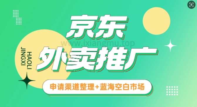 京东外卖推广_蓝海空白市场_实战推广教程 - 胖猫营销网-胖猫营销网