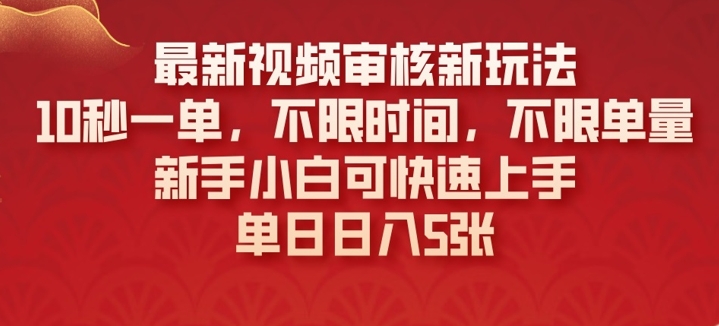 最新视频审核新玩法，10秒一单，不限时间，不限单量，新手小白可快速上手 - 胖猫营销网-胖猫营销网