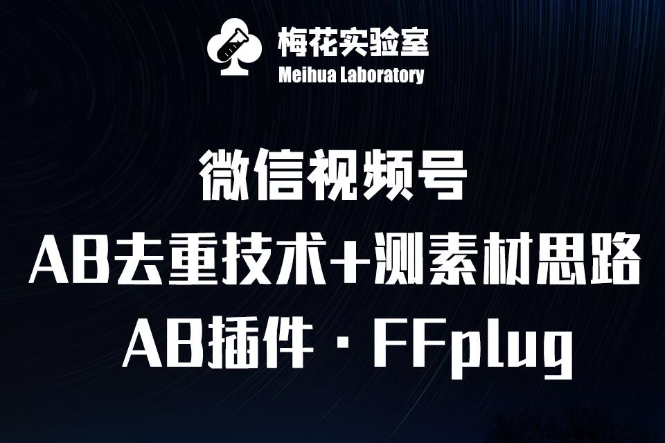 视频号连怼玩法-FFplug玩法AB插件使用+测素材教程-梅花实验室社群专享课 - 胖猫营销网-胖猫营销网
